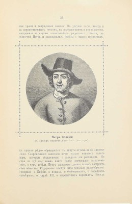 Ключевский В.О. Петр Великий среди своих сотрудников. Очерк проф. В.О. Ключевского. СПб.: Тип. Мин-ва путей сообщения (т-ва И.Н. Кушнерев и К°), 1902.